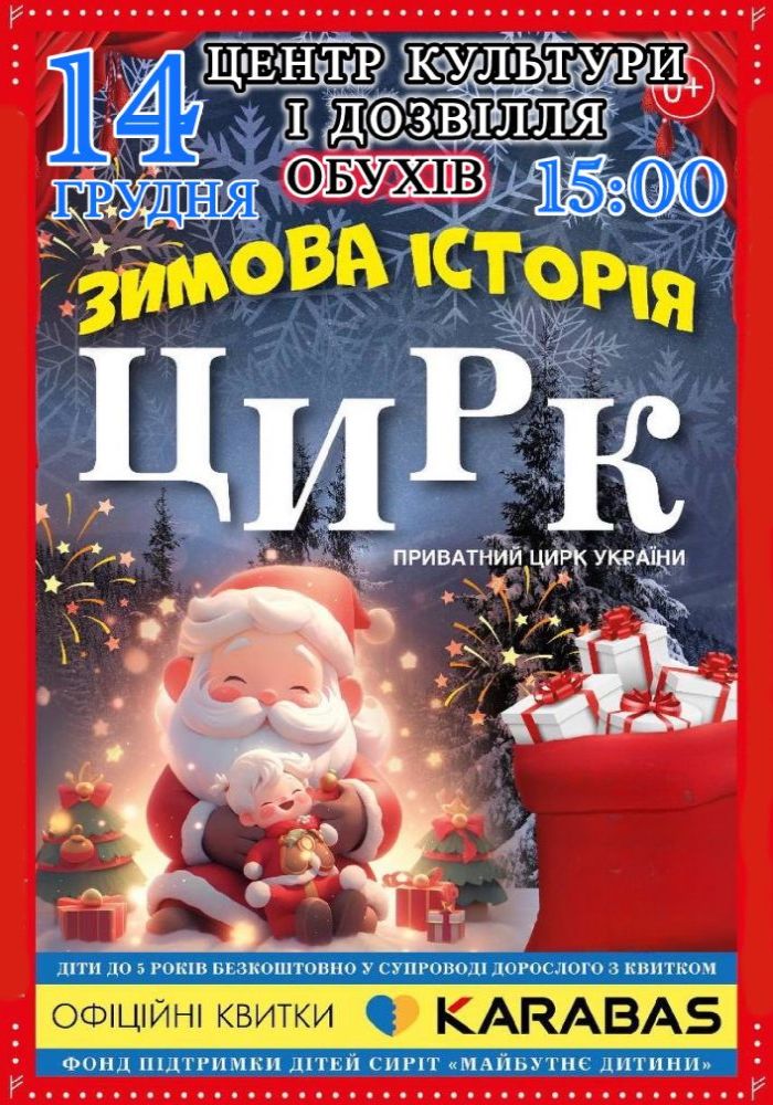 Цирк «Зимова історія»