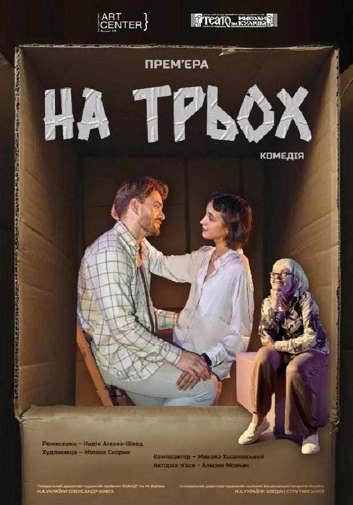 На трьох (МКЦ ім. І. Козловського)