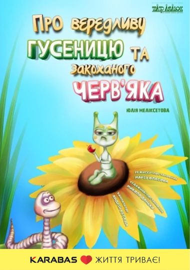 Про вередливу Гусеницю та закоханого Черв`яка (Театр ляльок на лівому березі Дніпра)