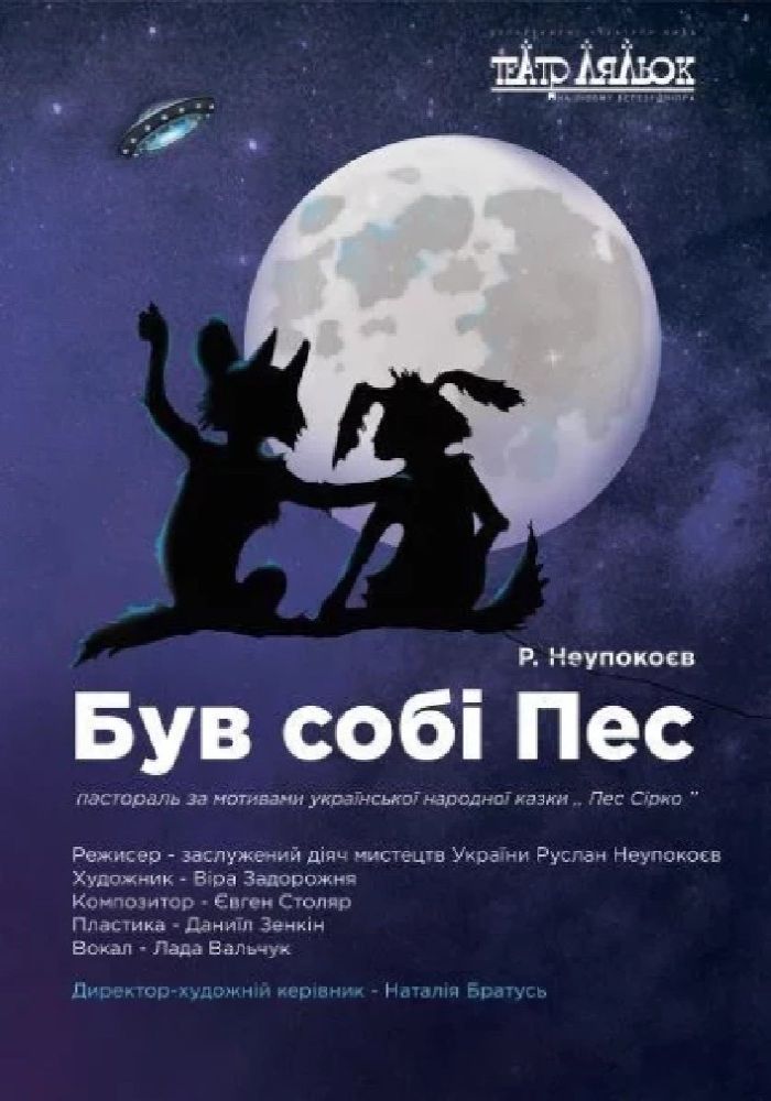 Був собі Пес (Театр ляльок на лівому березі Дніпра)