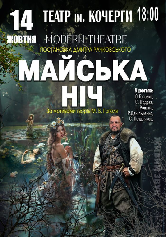 «Майська ніч»