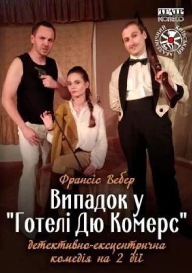 Випадок у «Готелі Дю Комерс» (Київський академічний театр «Колесо»)