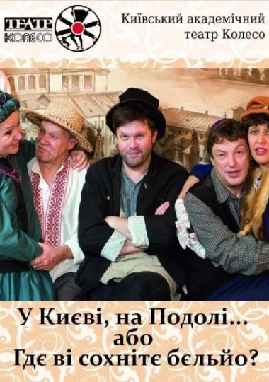 У Києві, на Подолі, або «Гдє Ві сохнітє бєльйо?» (Київський академічний театр «Колесо»)