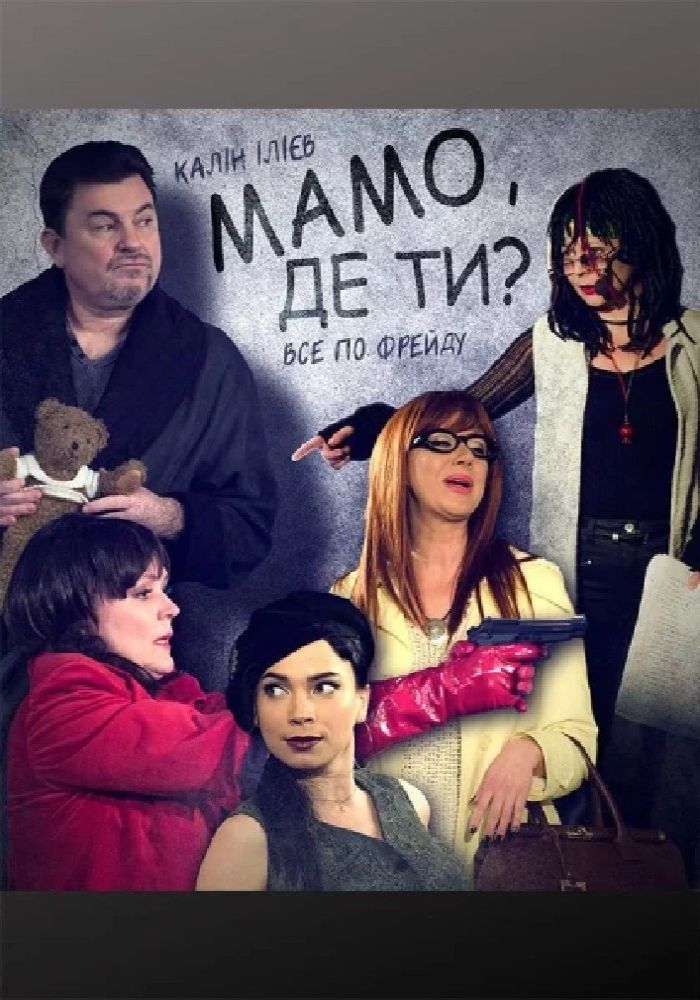 Мамо, де ти? (Київський академічний театр «Колесо»)