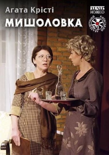 Мишоловка