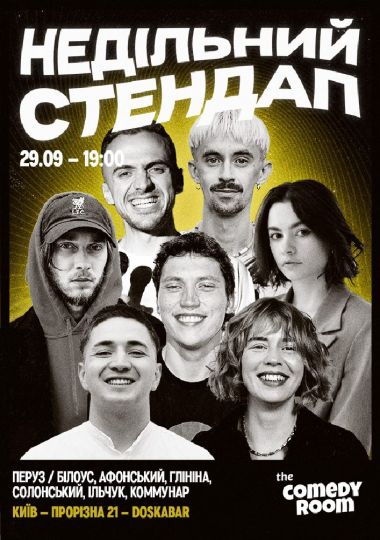 Недільний Стендап