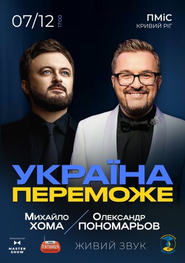 Олександр Пономарьов та Михайло Хома - Україна Переможе!