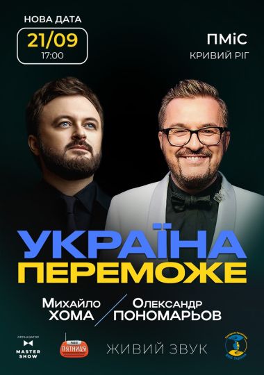 Олександр Пономарьов та Михайло Хома - Україна Переможе!