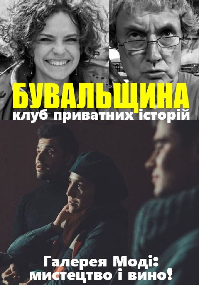 Клуб «Бувальщина»