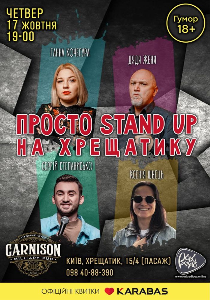 Просто Stand Up на Хрещатику