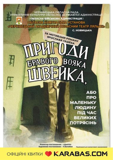 Прем`єра. «Пригоди бравого вояка Швейка, або про «маленьку людину під час великих потрясінь»»