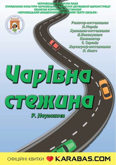 Вистава «Чарівна стежина» (Чернівецький театр ляльок)