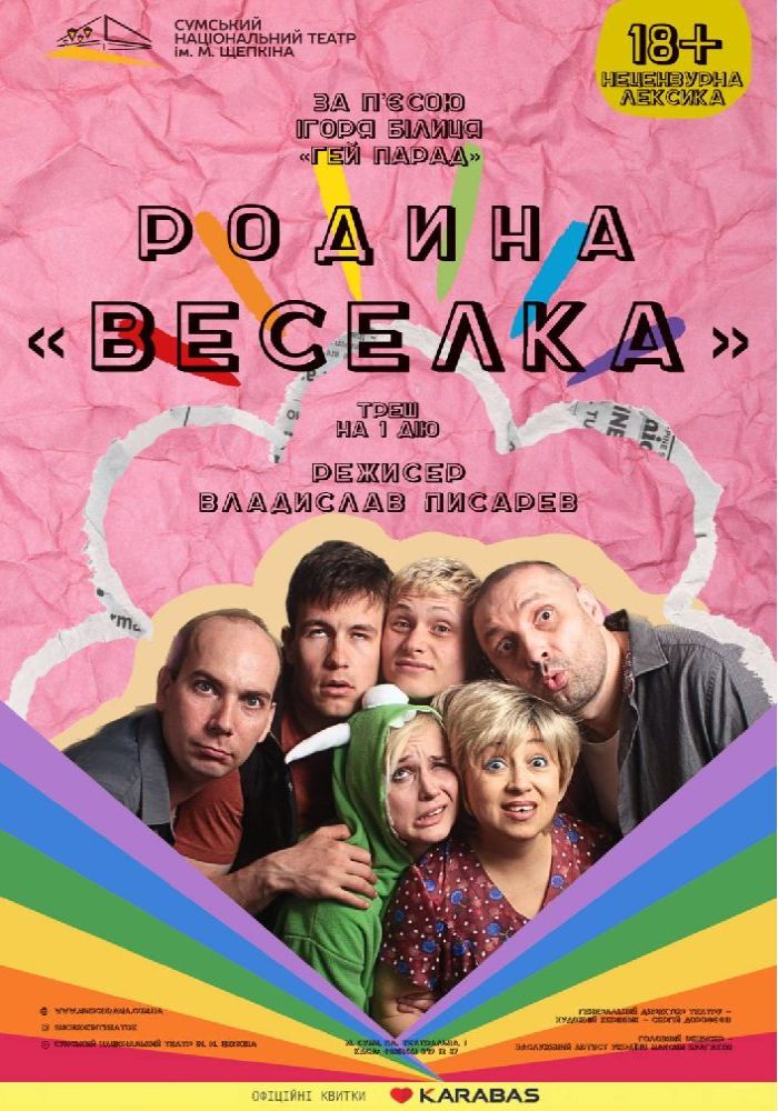 Родина «Веселка» (Театр ім. М.С.Щепкіна)