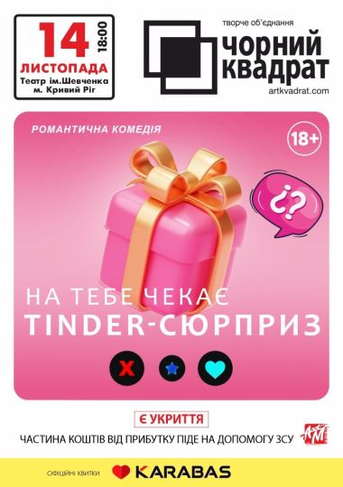 Чорний Квадрат. «На тебе чекає Tinder-сюрприз»