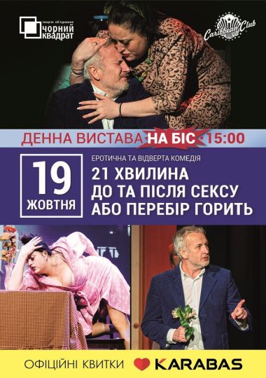 Вистава на Біс «21 хвилина До та Після Сексу або перебір горить»