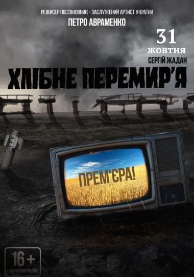 Прем`єра! Хлібне перемир`я (Театр ім. І. Кочерги)