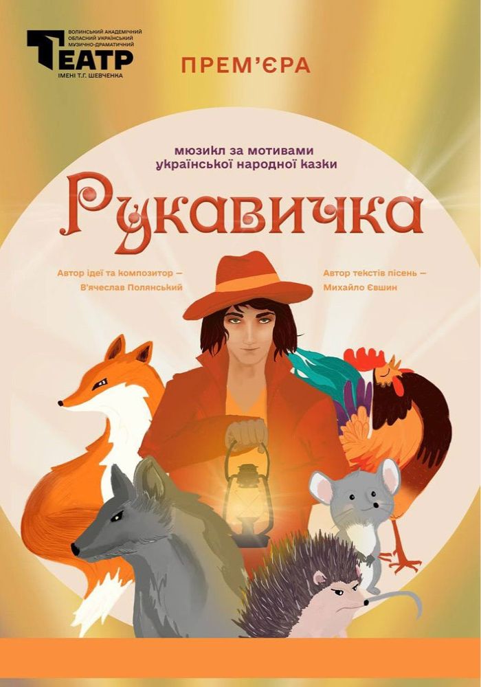 Прем'єра «Рукавичка» (Волинський театр імені Т. Г. Шевченка)