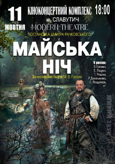 «Майська ніч»