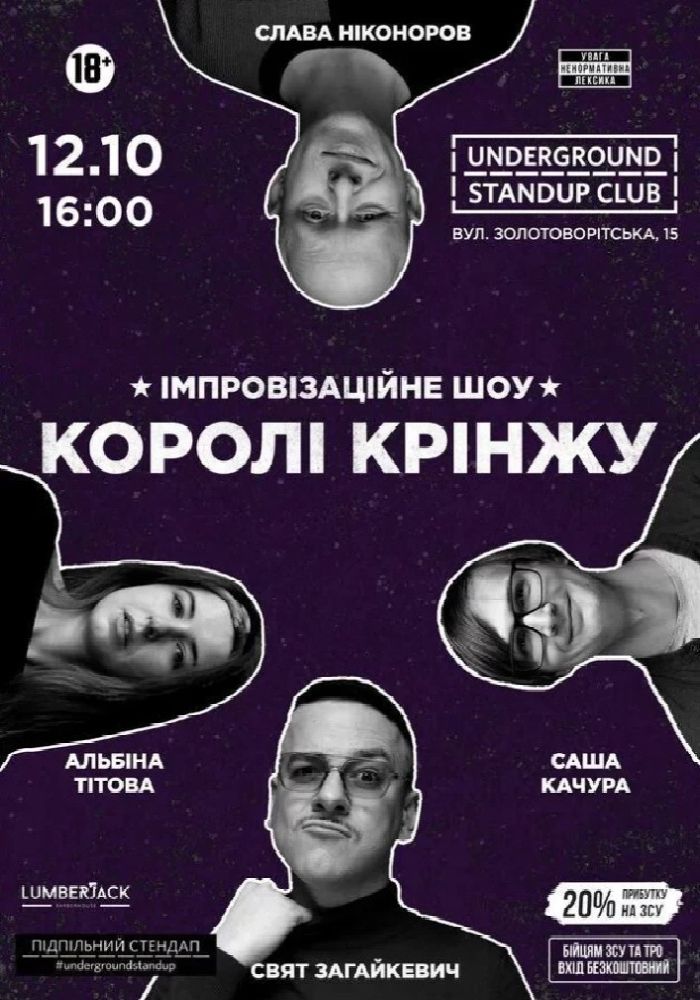 Імпровізаційне шоу «Королі крінжу» Імпровізаційне шоу «Королі крінжу»