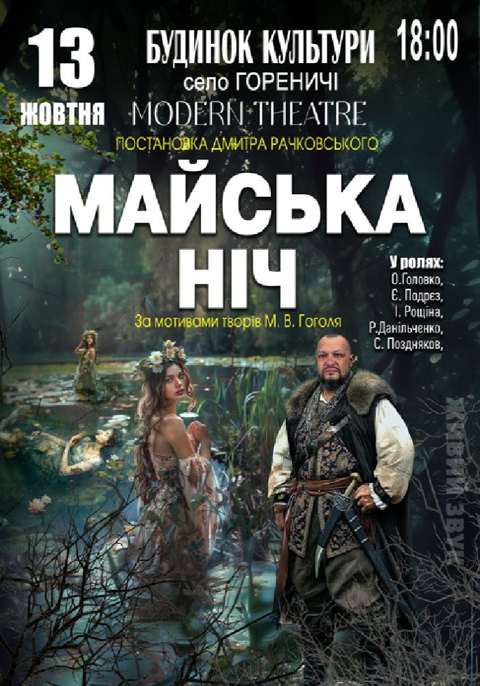 «Майська ніч»