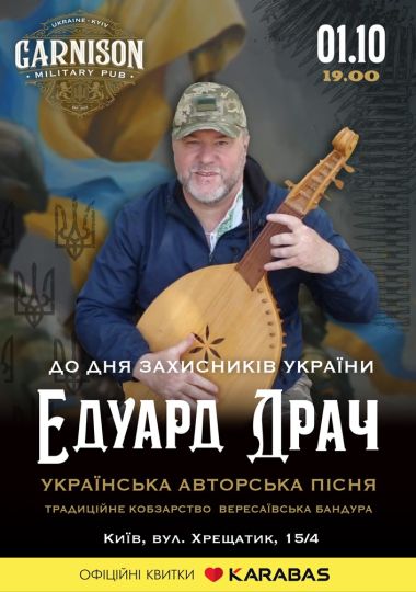 Едуард Драч