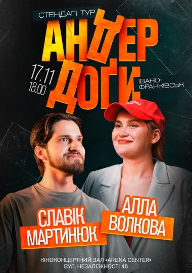 Алла Волкова і Славік Мартинюк. Стендап тур «Андердоґи»