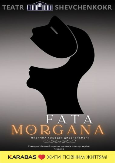 Прем`єра. Музична комедія «Fata Morgana»