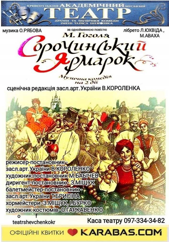 Музична комедія на дві дії «Сорочинський ярмарок»