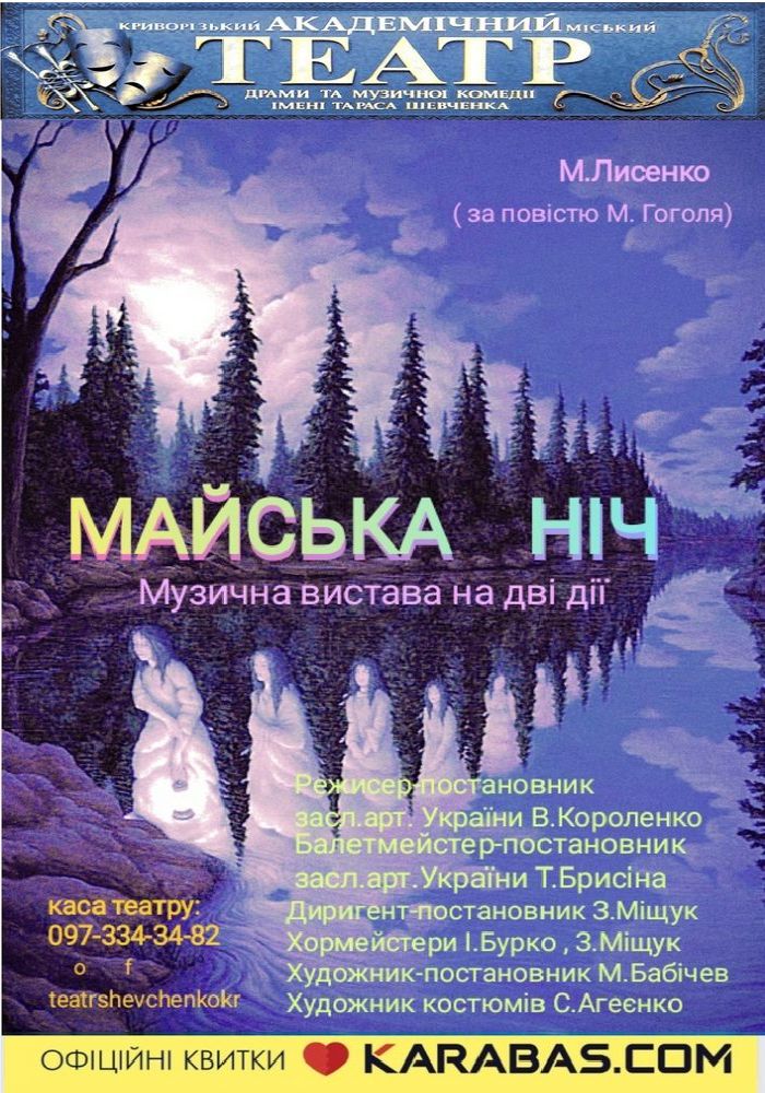 Музична вистава на 2 дії «Майська ніч»