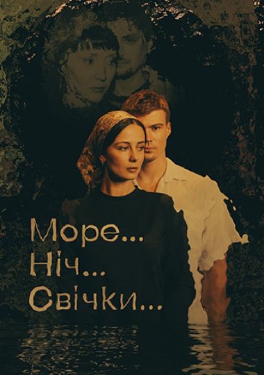 «Море... Ніч... Свічки...».Театр драми і комедії «На лівому березі»