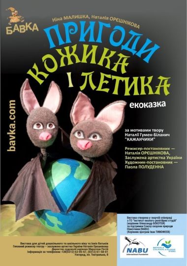 «Пригоди Кожика і Летика» (Театр ляльок Бавка)