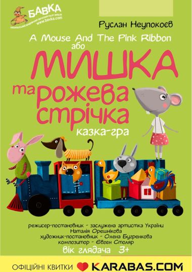 «Мишка та рожева стрічка». (Театр ляльок Бавка)