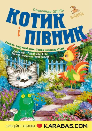 «Котик і півник» (Театр ляльок Бавка)