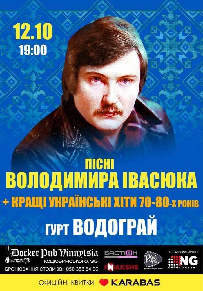 Пісні Володимира Івасюка - гурт Водограй