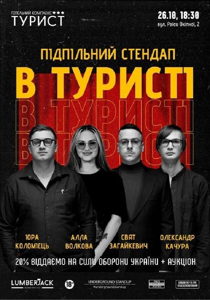 Підпільний Стендап у «Туристі»