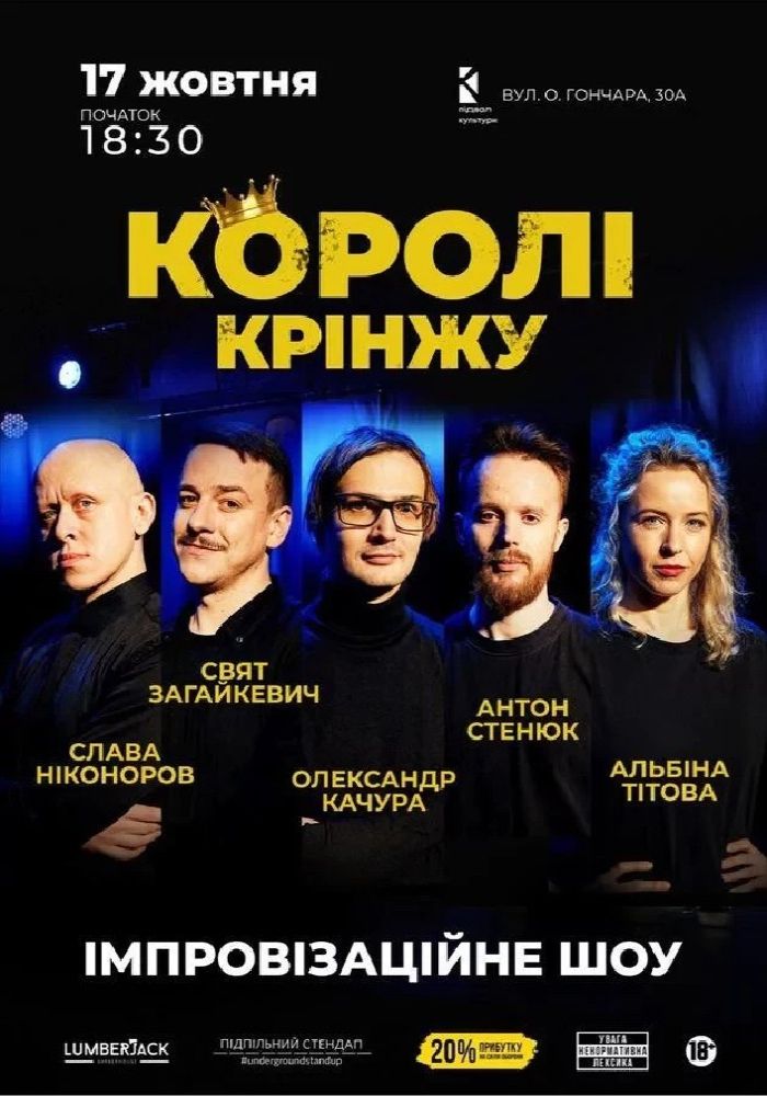 Імпровізаційне шоу «Королі крінжу» Імпровізаційне шоу «Королі крінжу»