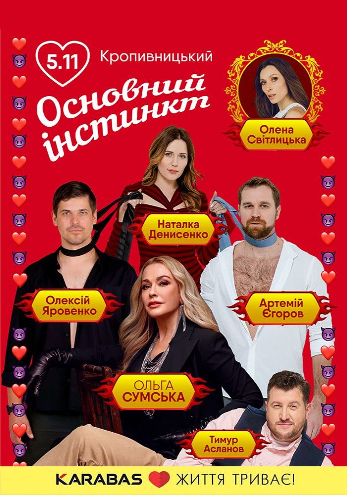 Основний інстинкт