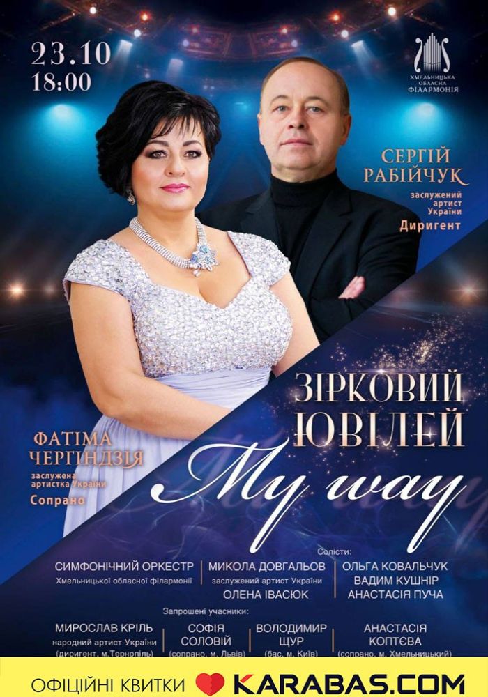 «MY WAY». Зірковий ювілей