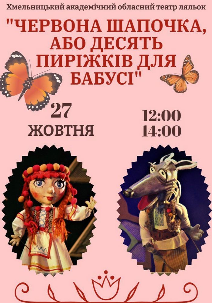 Вистава «Червона Шапочка або десять пиріжків для бабусі» (Хмельницький театр ляльок)