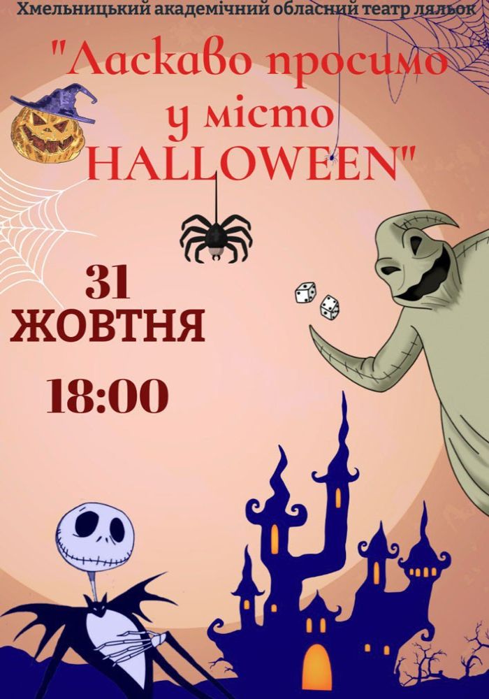 Вистава «Ласкаво просимо у місто Halloween» (Хмельницький театр ляльок)