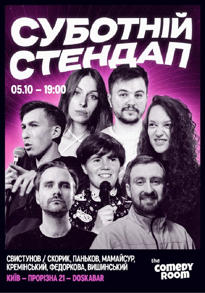 СУБОТНІЙ СТЕНДАП (05.10 19:00)