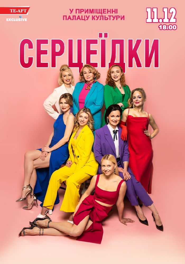 Серцеїдки