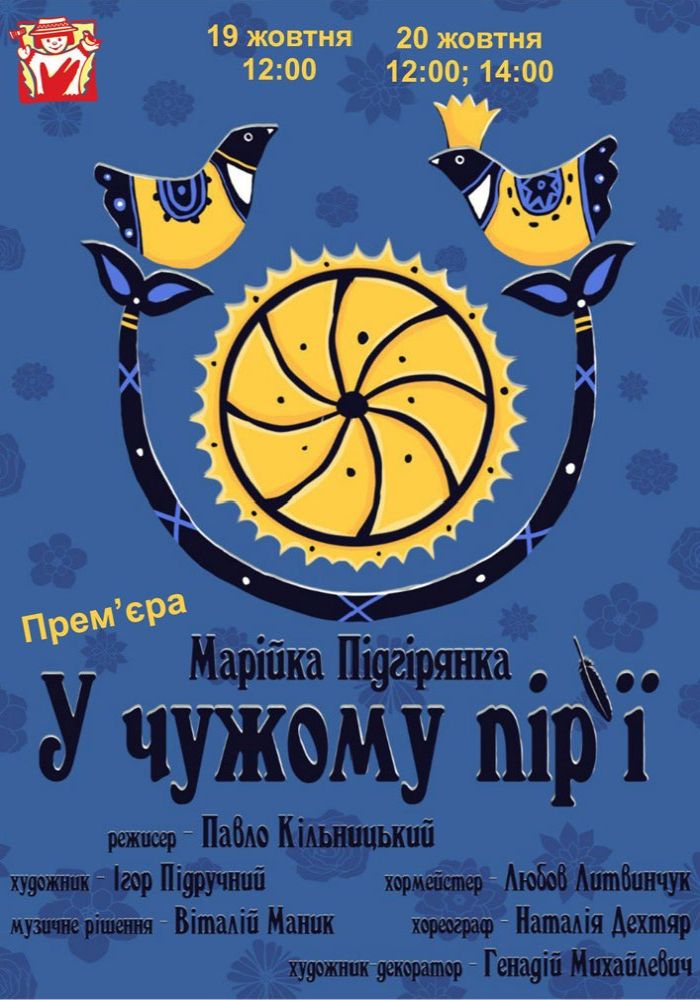 Прем’єра «У чужому пір’ї» (театр ляльок ім. Марійки Підгірянки)