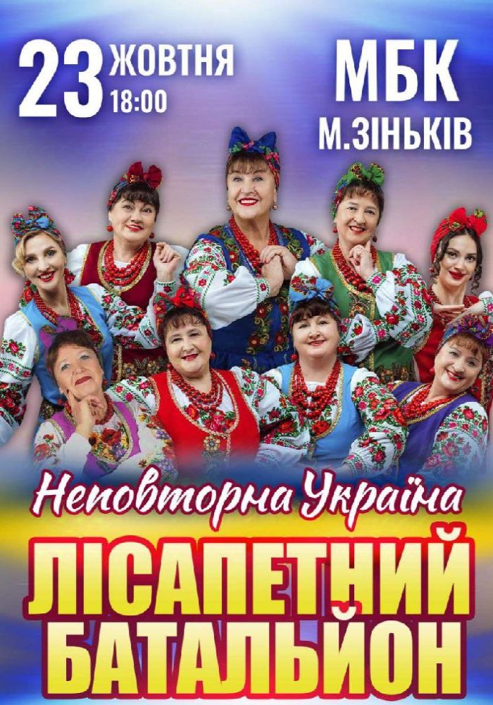 Лісапетний Батальйон. «Неповторна Україна»