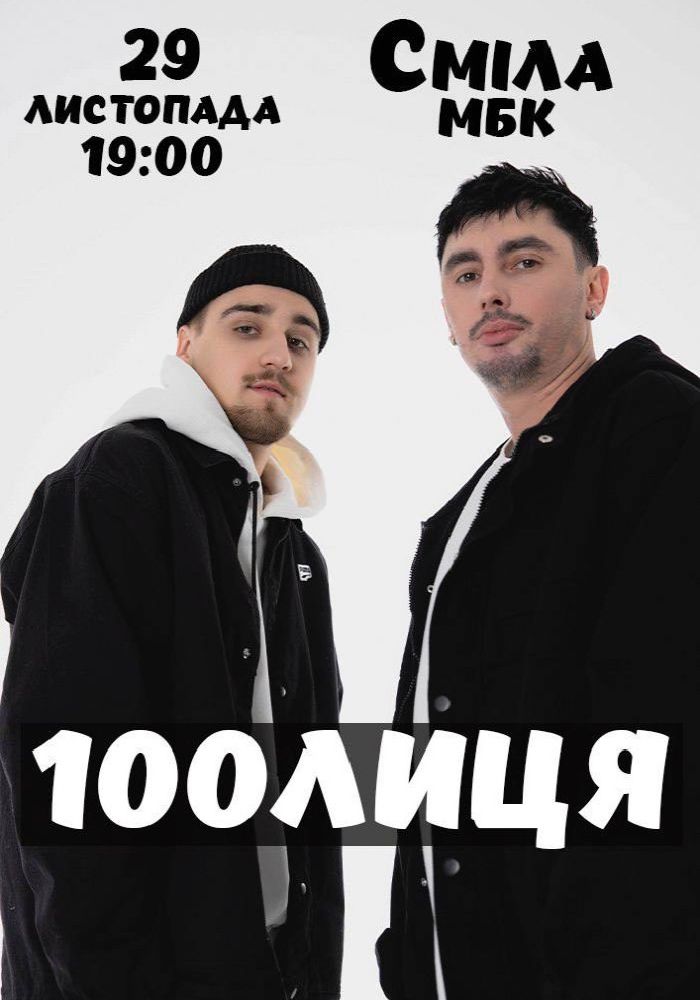 100лиця