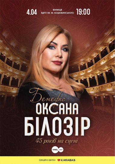 Оксана Білозір. Бенефіс