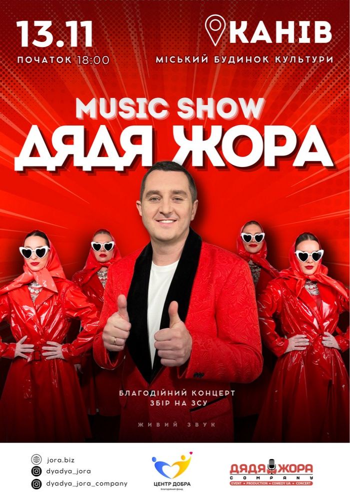 Дядя Жора. Music Show