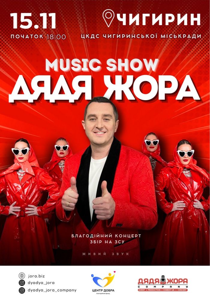 Дядя Жора. Music Show