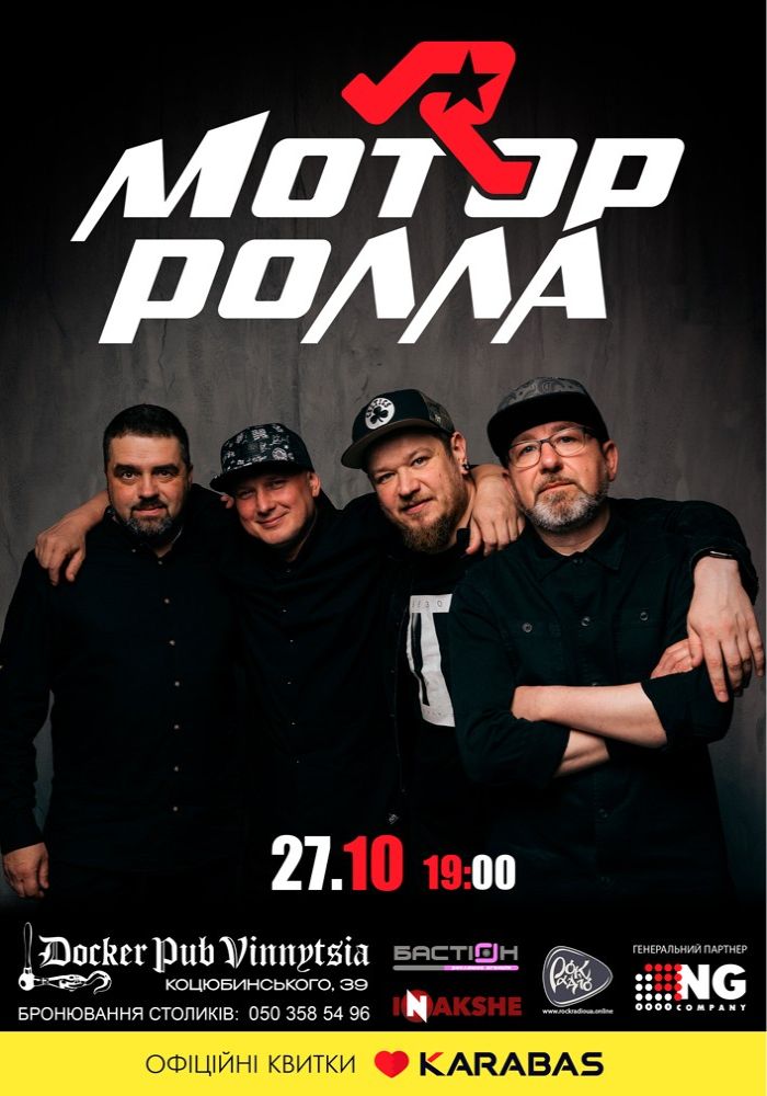 Гурт Мотор`ролла