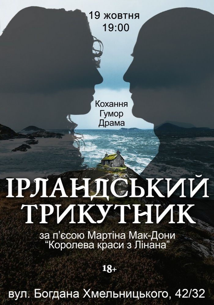 Творча спільнота «Kolorash». «Ірландський трикутник». Допрем`єрний показ